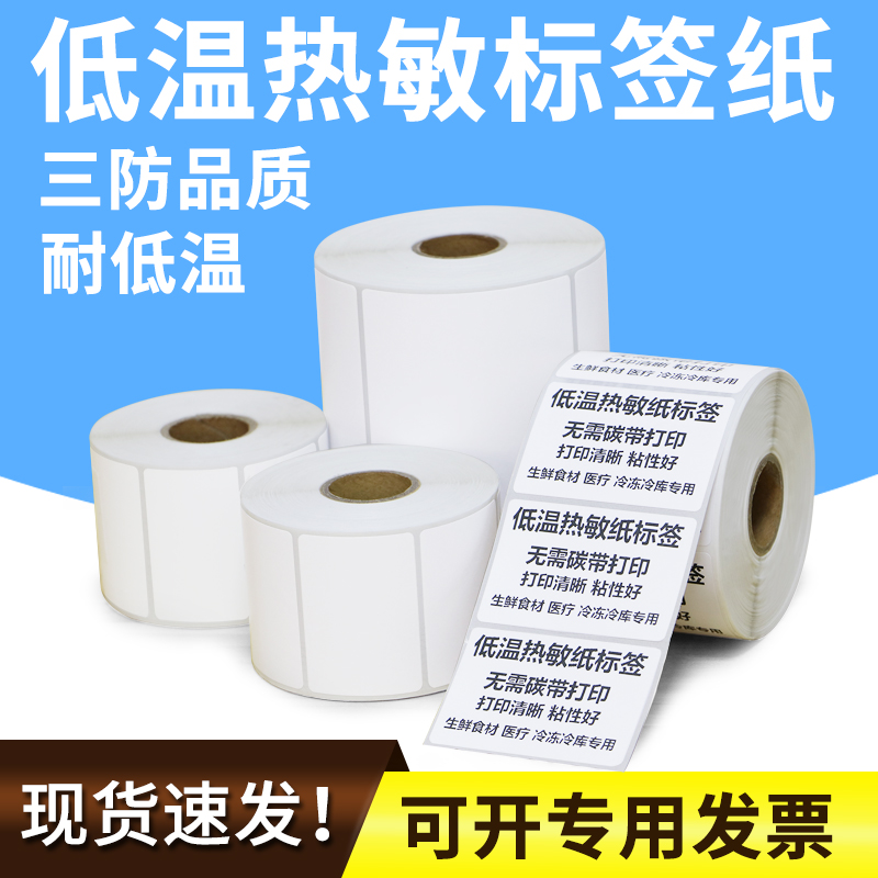低温热敏纸不干胶条码空白
