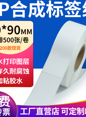 pp合成纸不干胶标签纸30*90mm防水标签贴纸条码打印纸3x9cm定制做