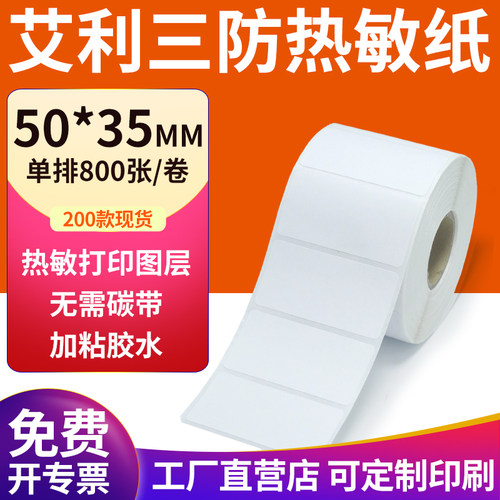 艾利三防热敏纸现货直发厂家直销