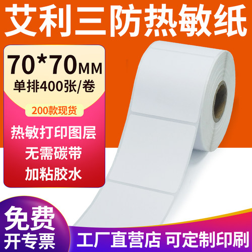 艾利三防热敏纸现货直发厂家直销