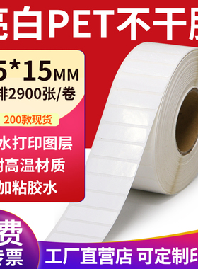 亮白PET标签35*15mm不干胶白色防水贴纸防油撕不烂3.5x1.5cm定做
