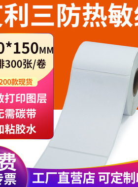 艾利三防热敏标签纸100*150mm空白不干胶10x15cm条码打印贴纸定制