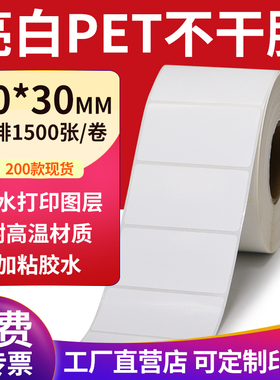 亮白PET标签纸60*30mm不干胶白色防水贴纸防油撕不烂6x3cm定制做