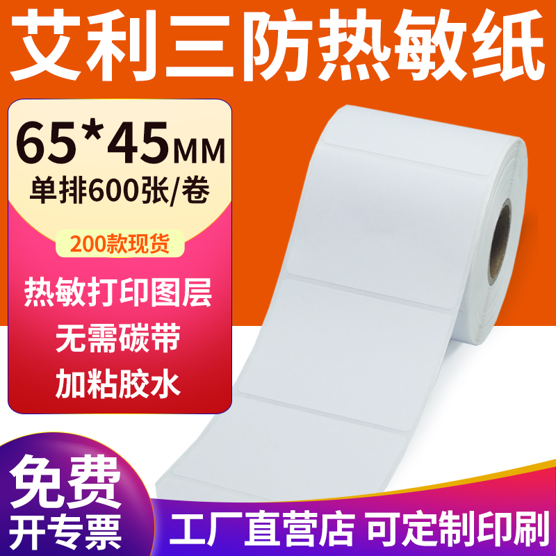 艾利三防热敏纸现货直发厂家直销