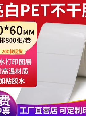 亮白PET标签纸90*60mm不干胶白色防水贴纸防油撕不烂9x6cm定制做