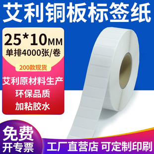 纸标签2.5x1cm铜板不干胶纸打印定制 10mm不干胶条码 艾利铜版 纸25