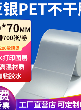 亚银标签纸90*70mm哑银标签纸不干胶9x7cm条码打印 pet标签纸定制