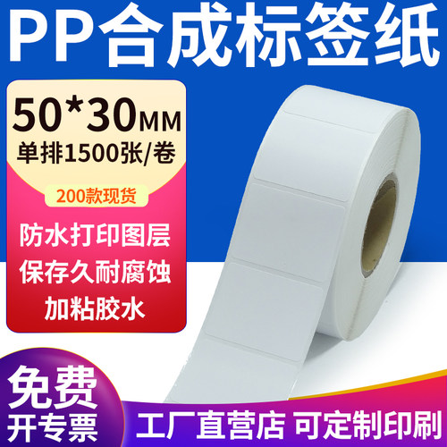 pp合成纸防水防油不干胶标签贴纸