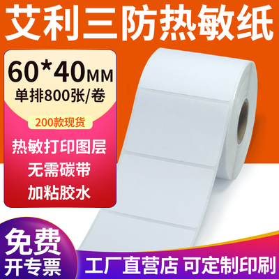 艾利三防热敏纸现货直发厂家直销