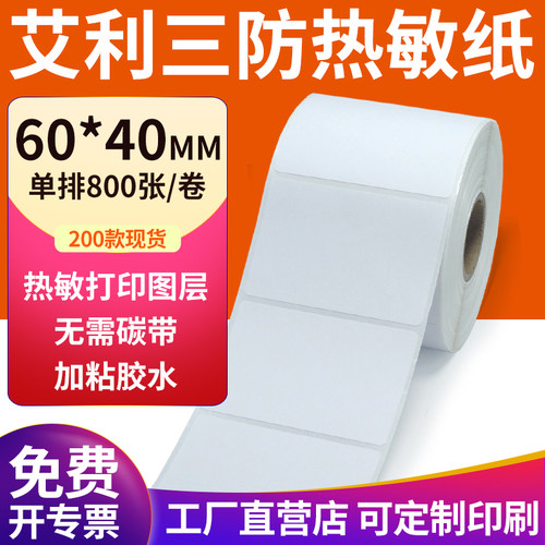 艾利三防热敏纸现货直发厂家直销