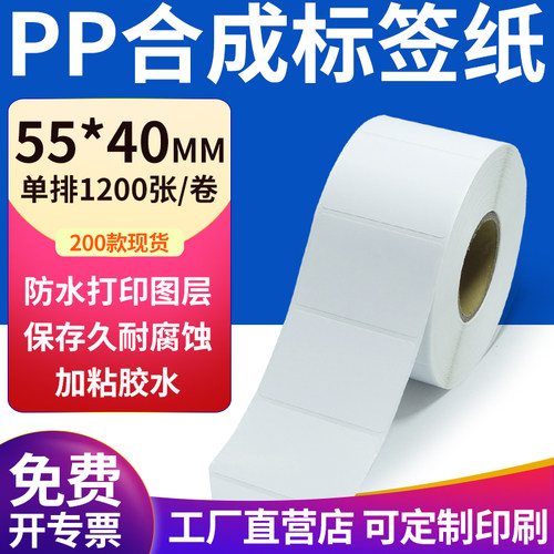 pp合成纸防水防油不干胶标签贴纸