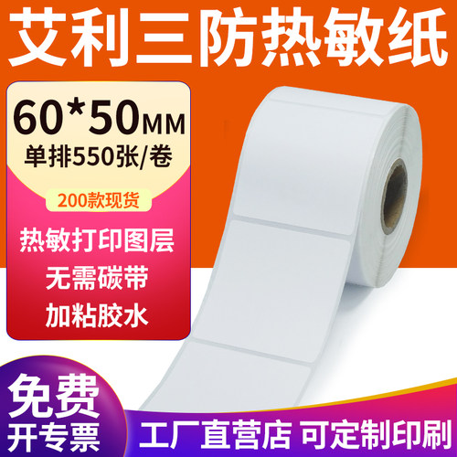 艾利三防热敏纸现货直发厂家直销