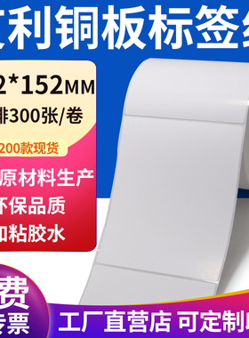 铜版纸102*152mm不干胶条码纸标签贴10.2x15.2cm铜板纸打印定制做