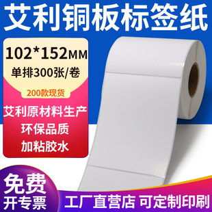 纸标签贴10.2x15.2cm铜板纸打印定制做 152mm不干胶条码 铜版 纸102