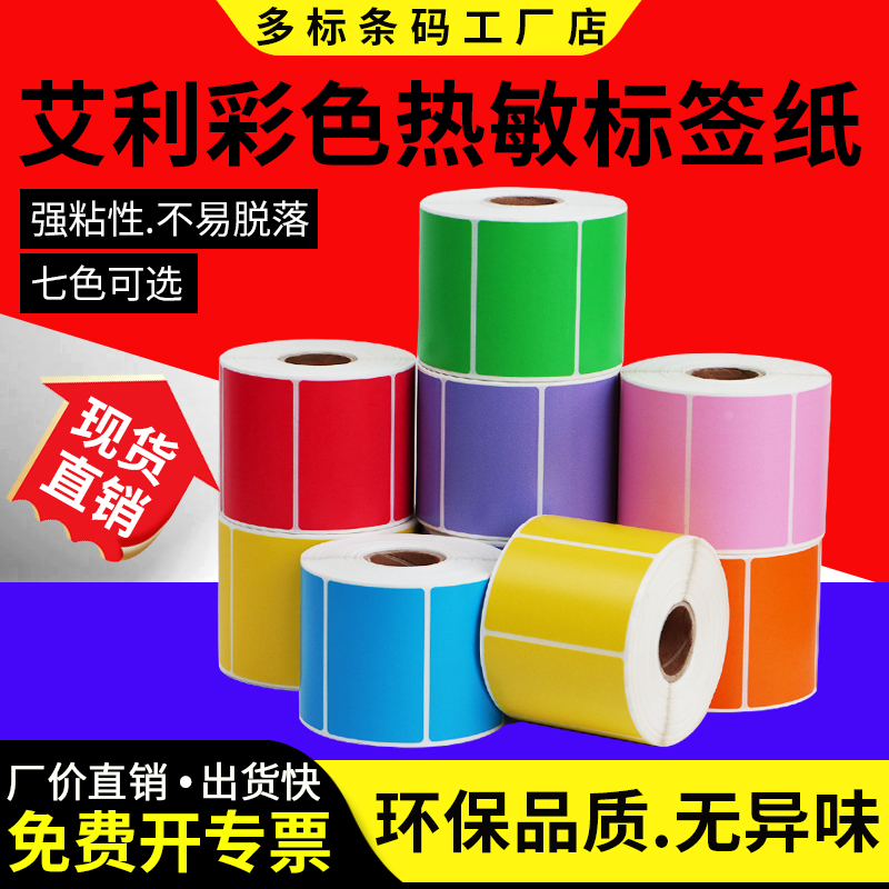 彩色艾利三防热敏纸小形不干胶