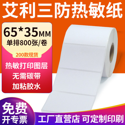 艾利三防热敏纸现货直发厂家直销