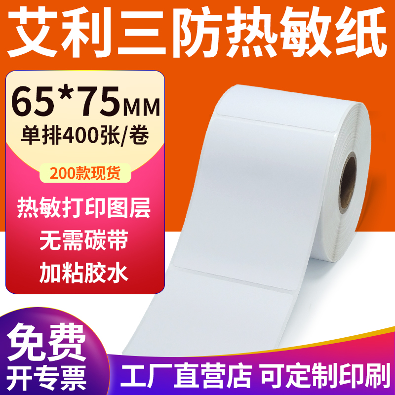 艾利三防热敏纸现货直发厂家直销