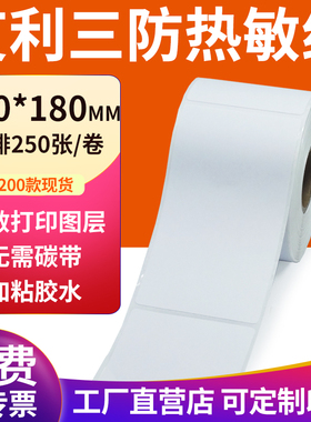 艾利三防热敏标签纸100*180mm空白不干胶10x18cm条码打印贴纸定制