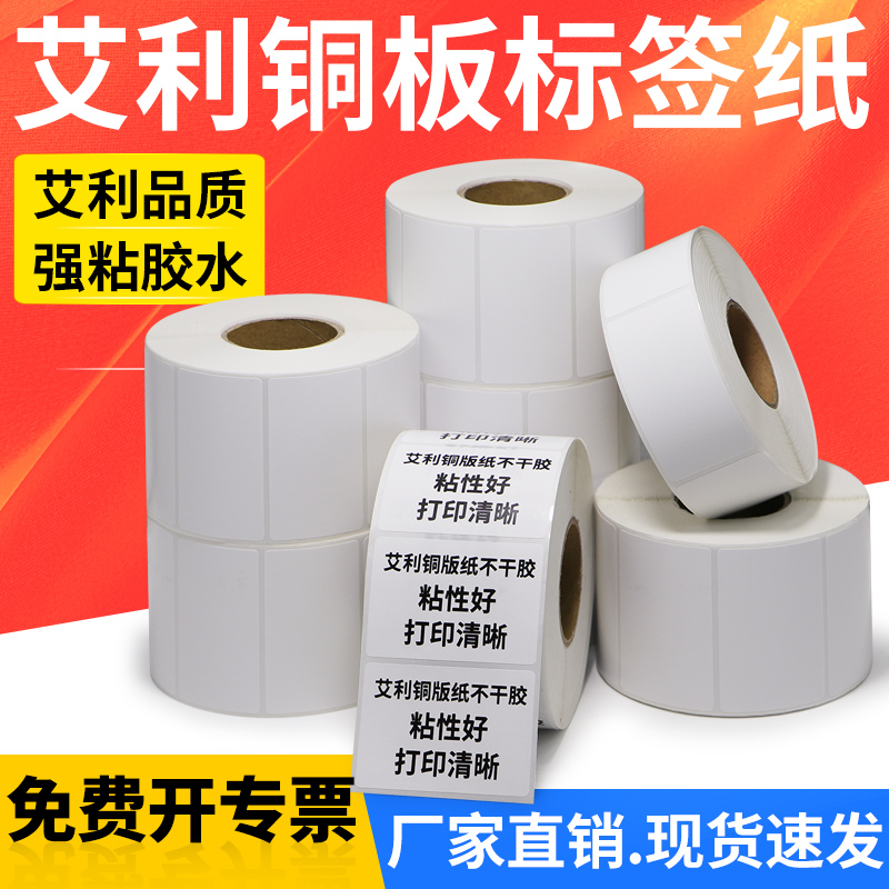 铜板纸不干胶标签纸75合格证二维码打印机出货编码白色卷纸背胶