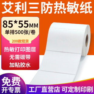 三防热敏标签纸85 打印机贴纸定制做 55mm空白不干胶8.5x5.5cm条码