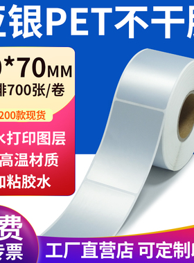 亚银标签纸60*70mm哑银标签纸不干胶6x7cm条码打印 pet标签纸定制