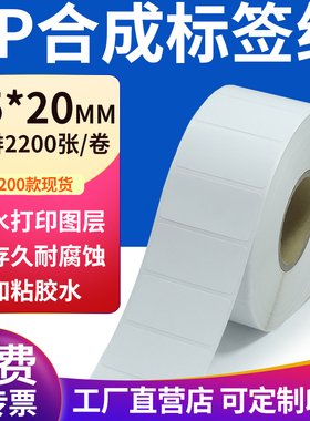 pp合成纸不干胶标签纸45*20mm防水标签贴纸条码打印纸4.5x2cm定制