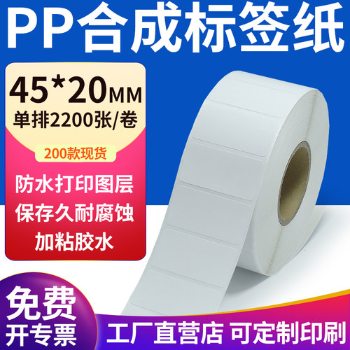 pp合成纸防水防油不干胶标签贴纸