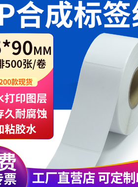 pp合成纸不干胶标签纸45*90mm防水标签贴纸条码打印纸4.5x9cm定制