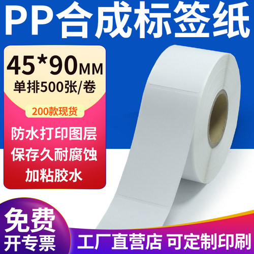 pp合成纸防水防油不干胶标签贴纸
