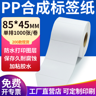 pp合成纸不干胶标签纸85 打印纸8.5x4.5cm定制 45mm防水标签贴条码