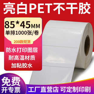 亮白PET标签85 45mm不干胶白色防水贴纸防油撕不烂8.5x4.5cm定做