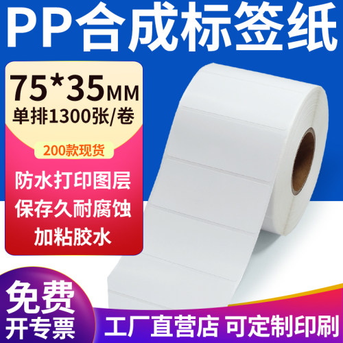 pp合成纸防水防油不干胶标签贴纸