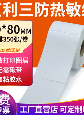 艾利三防热敏标签纸60*80mm空白不干胶6x8cm条码打印机贴纸定制做