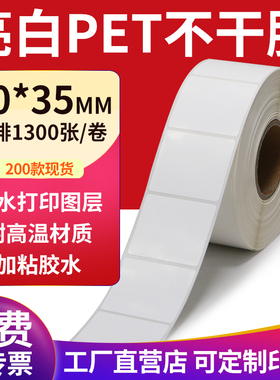 亮白PET标签纸40*35mm不干胶白色防水贴纸防油撕不烂4x3.5cm定制