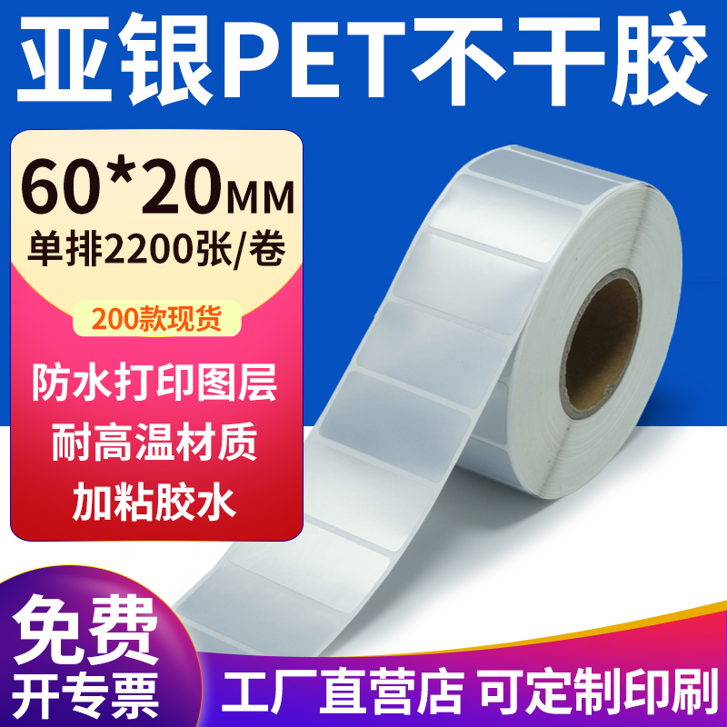亚银PET标签纸防水防油工厂直售