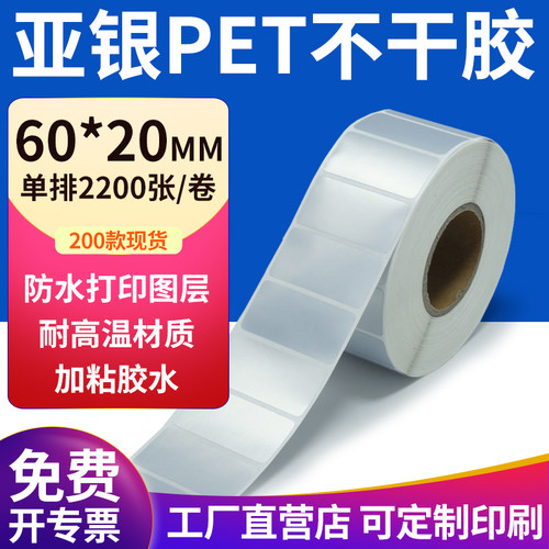亚银PET标签纸防水防油工厂直售