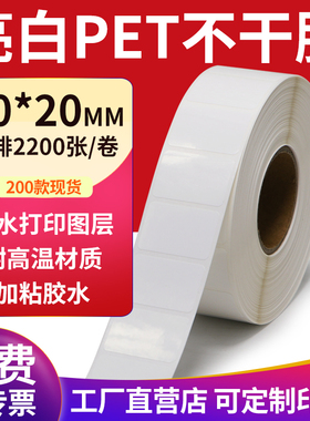 亮白PET标签纸30*20mm不干胶白色防水贴纸防油撕不烂3x2cm定制做