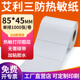 三防热敏标签纸85 打印机贴纸定制做 45mm空白不干胶8.5x4.5cm条码