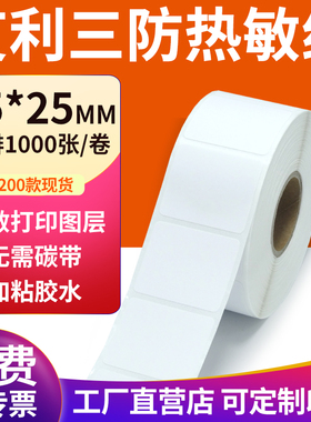 三防热敏标签纸35*25mm空白不干胶3.5x2.5cm条码打印机贴纸定制做