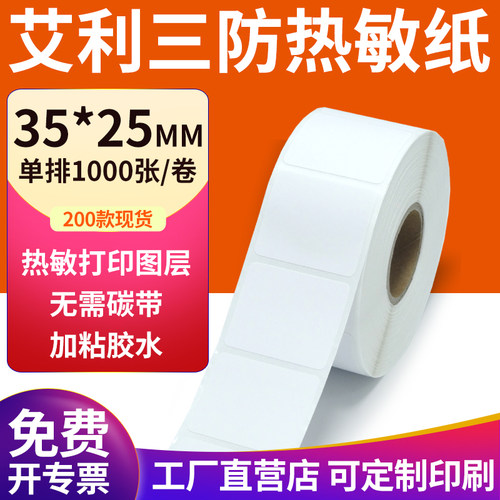 艾利三防热敏纸现货直发厂家直销