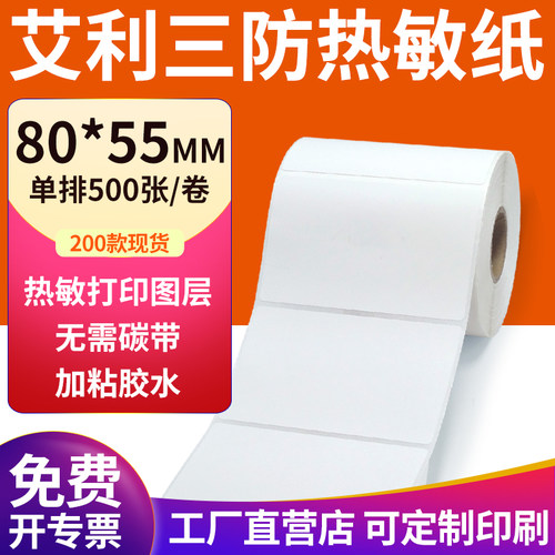 艾利三防热敏纸现货直发厂家直销