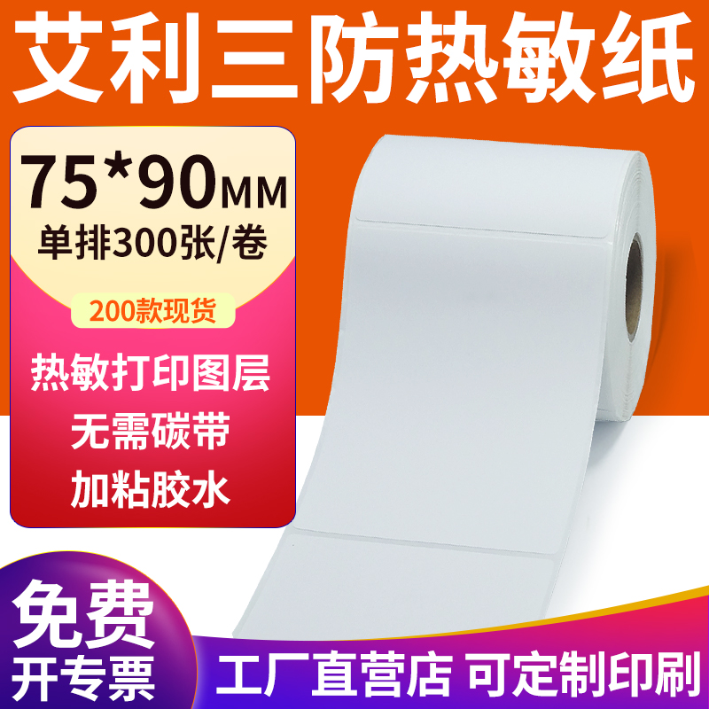 艾利三防热敏纸现货直发厂家直销