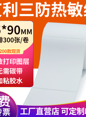 艾利三防热敏标签纸75*90mm空白不干胶7.5x9cm条码打印机贴纸定制