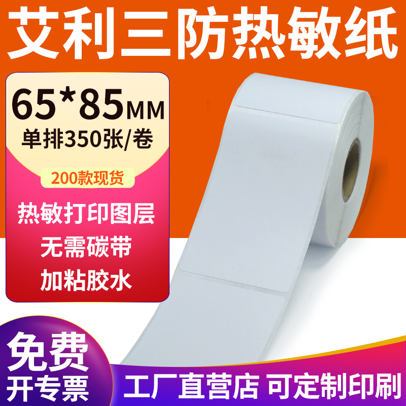 艾利三防热敏纸现货直发厂家直销