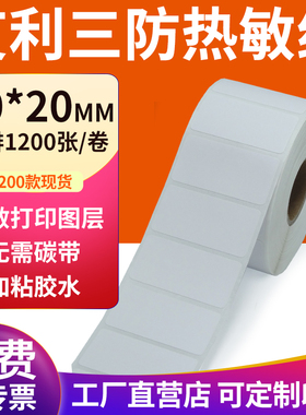艾利三防热敏标签纸40*20mm空白不干胶4x2cm条码打印机贴纸定制做