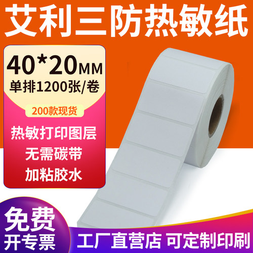 艾利三防热敏纸现货直发厂家直销