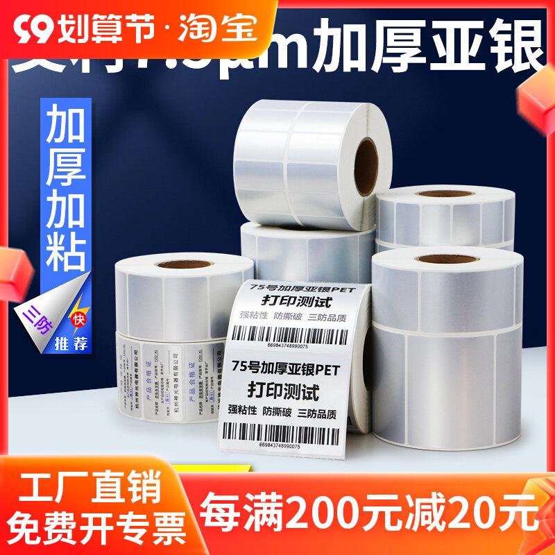 艾利75um加厚亚银不干胶哑银条码机标签纸设备五金强粘空白纸订做