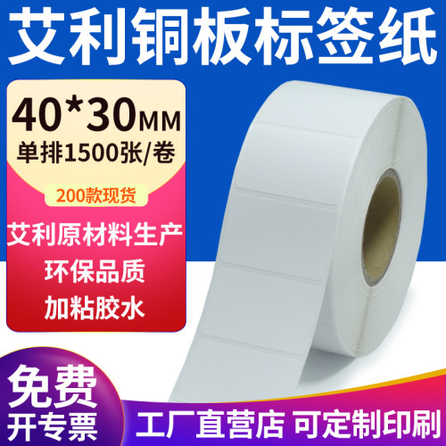 艾利铜版纸不干胶标签纸工厂直售