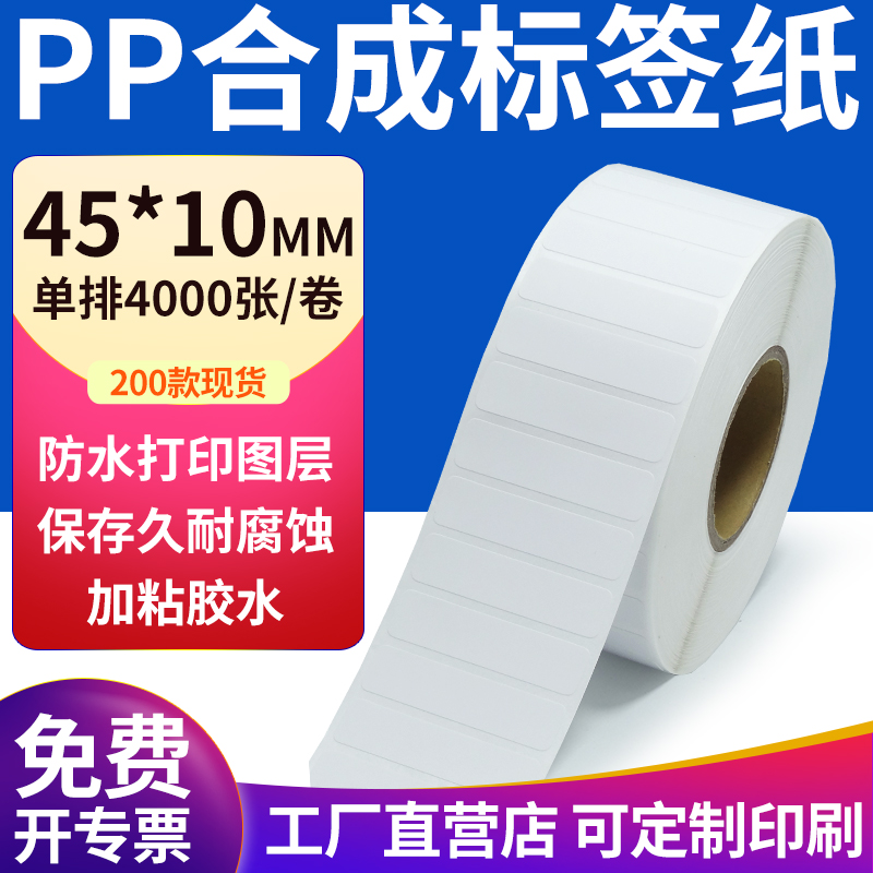 pp合成纸防水防油不干胶标签贴纸