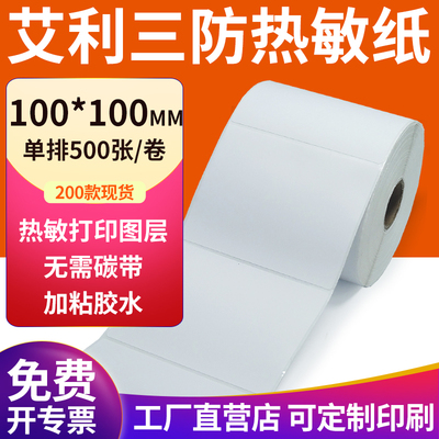 艾利三防热敏纸现货直发厂家直销